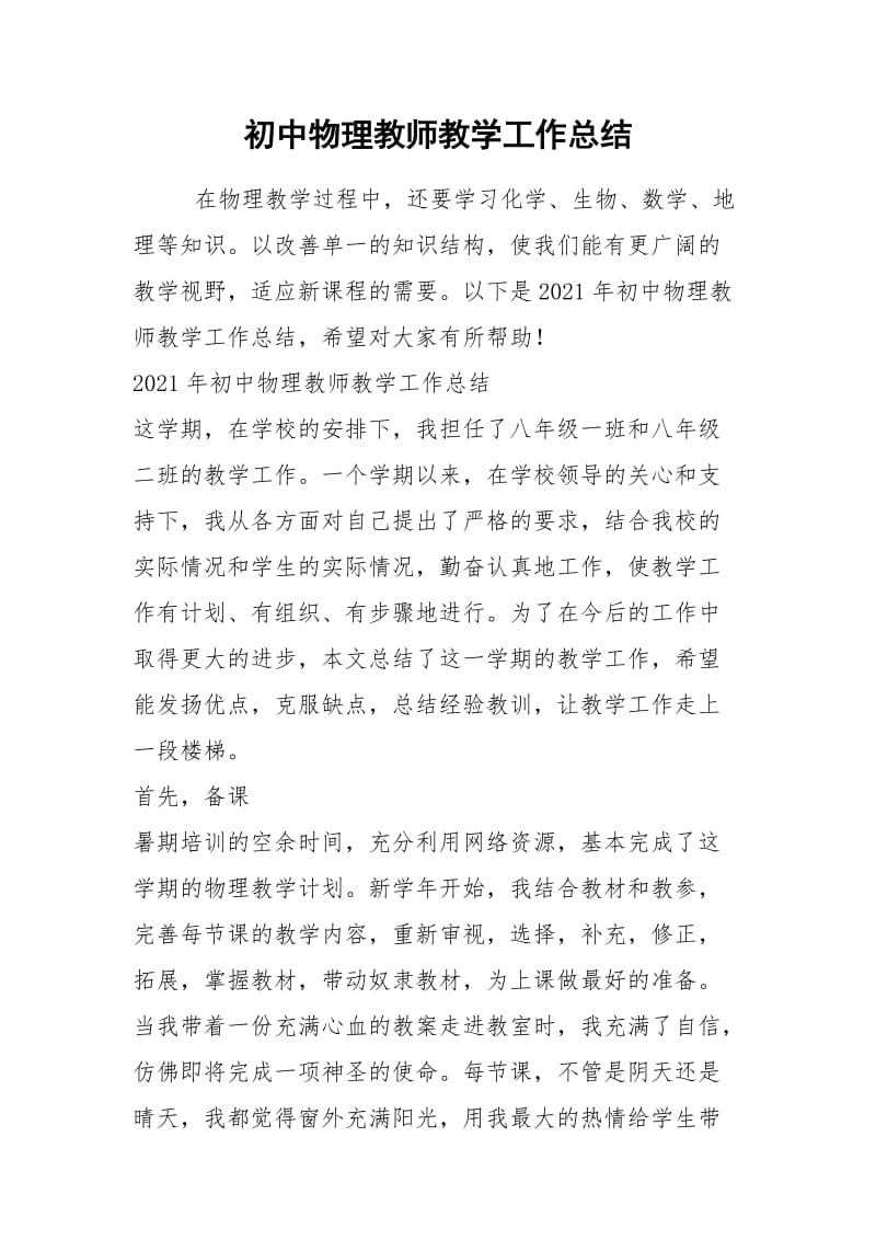 2021年初中物理教师教学工作总结.docx_第1页