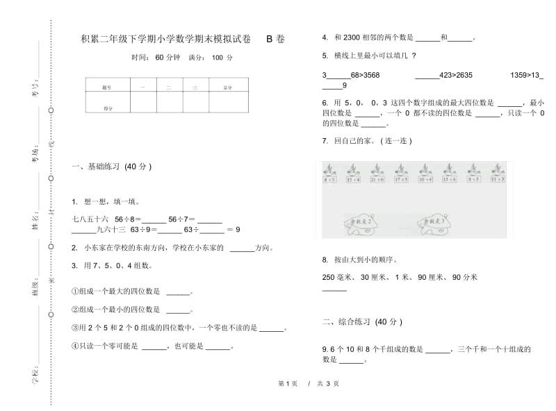 积累二年级下学期小学数学期末模拟试卷B卷.docx_第1页