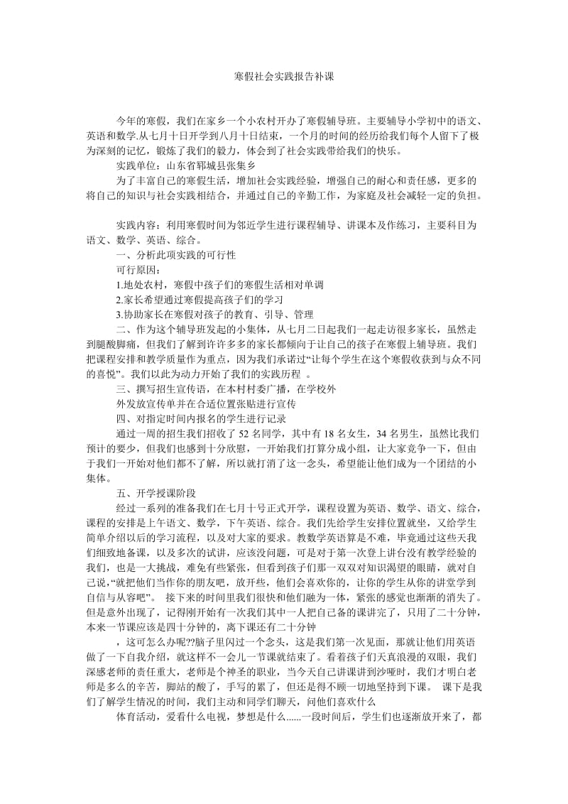 《寒假社会实践报告补课》.doc_第1页