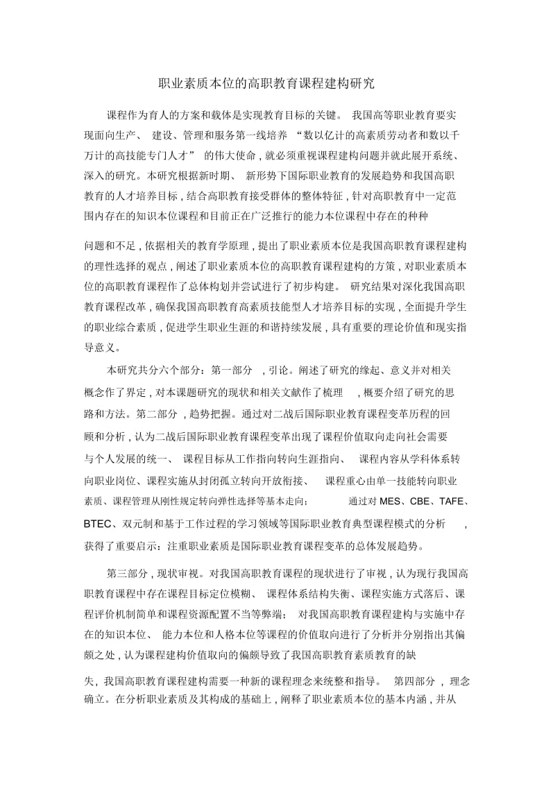 职业素质本位的高职教育课程建构研究.docx_第1页