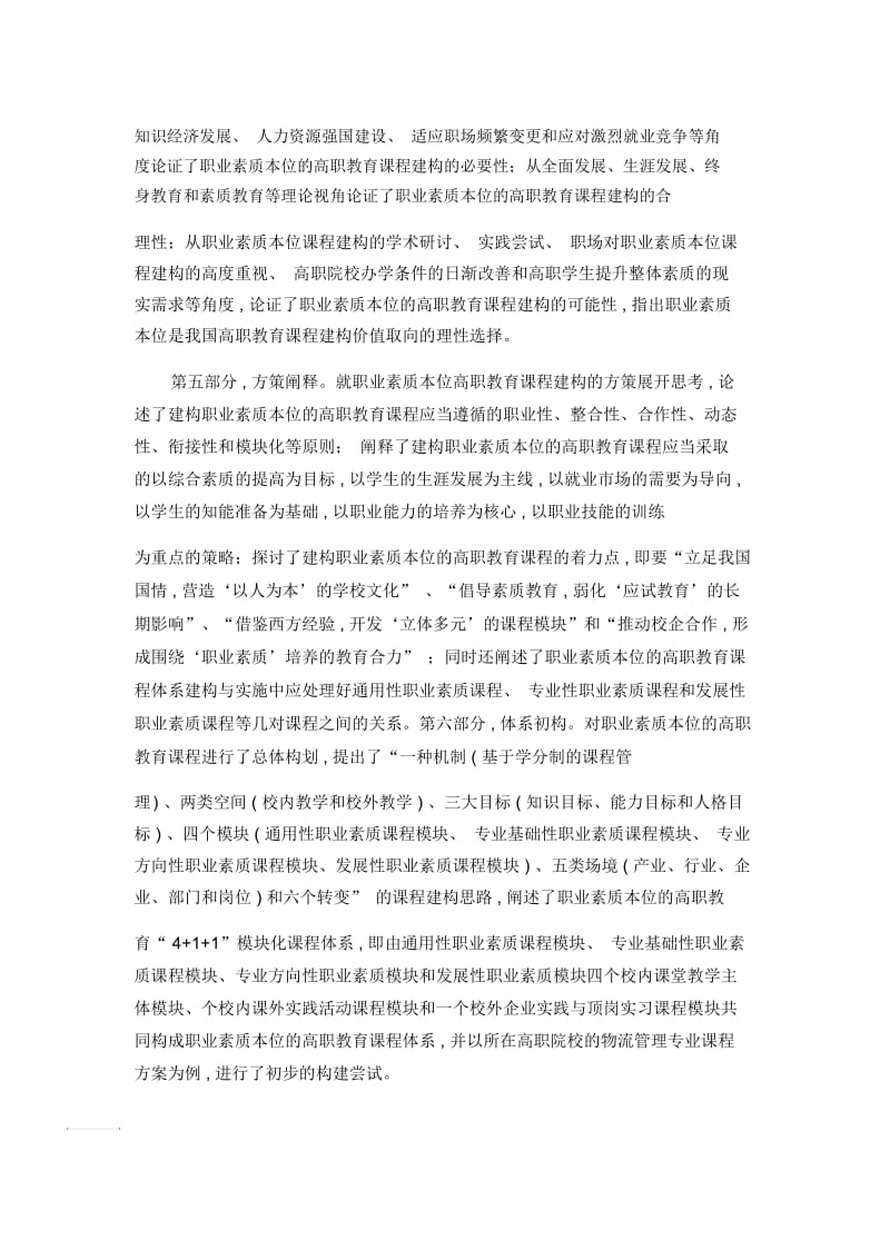 职业素质本位的高职教育课程建构研究.docx_第2页