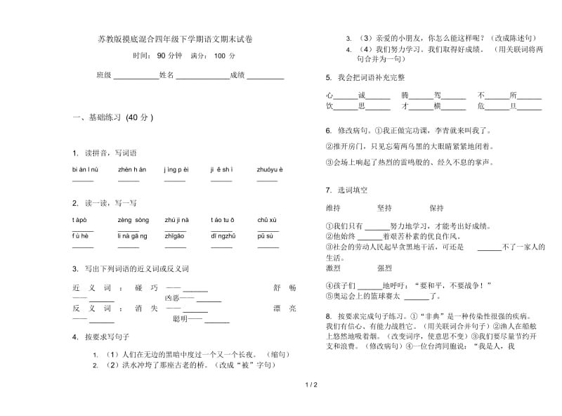 苏教版摸底混合四年级下学期语文期末试卷.docx_第1页