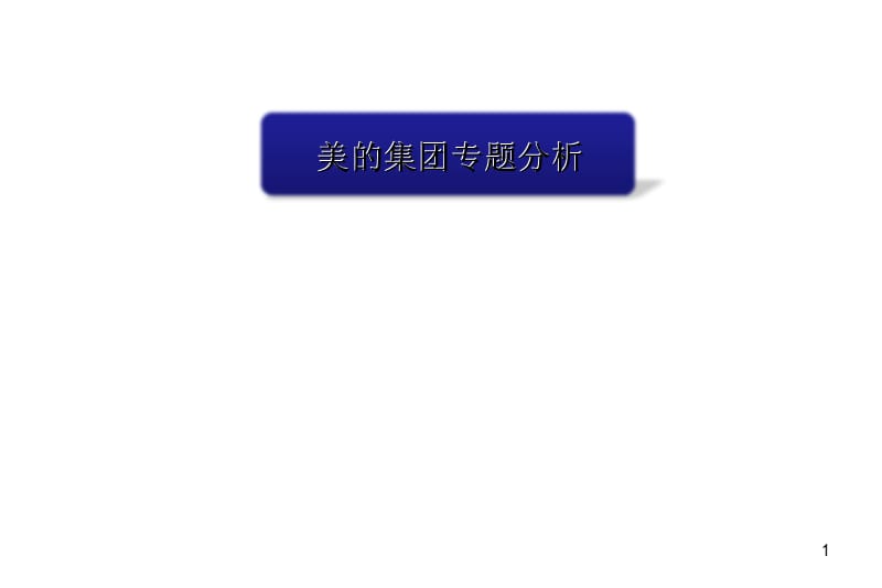 美的集团专题分析-文档资料.ppt_第1页