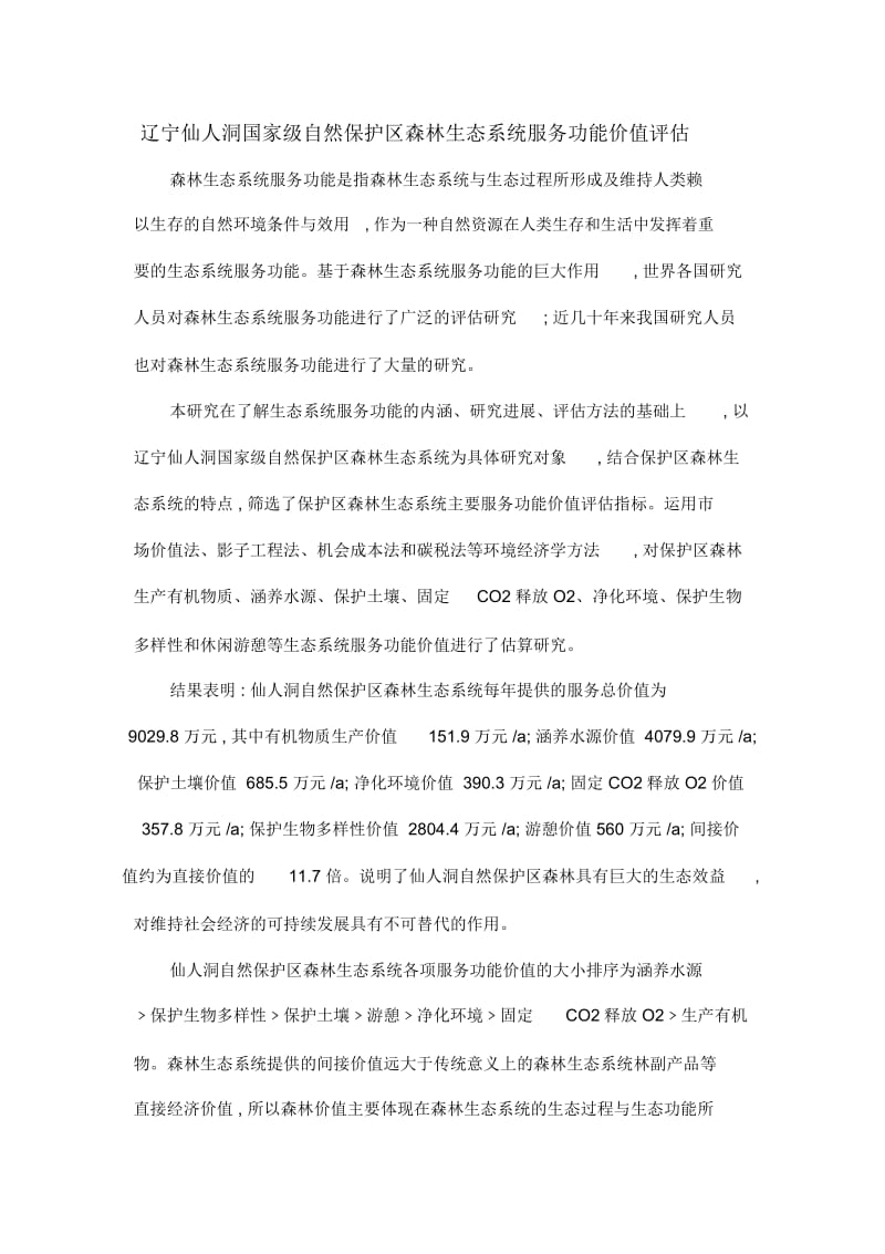 辽宁仙人洞国家级自然保护区森林生态系统服务功能价值评估.docx_第1页