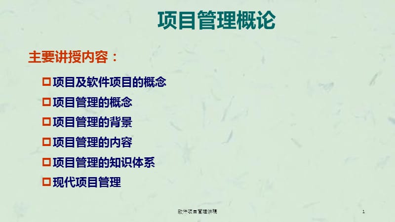 软件项目管理讲稿课件.ppt_第1页