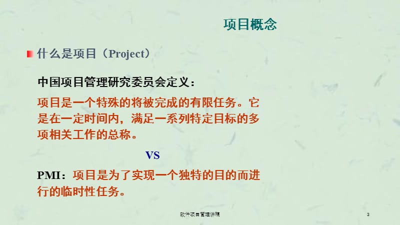 软件项目管理讲稿课件.ppt_第3页