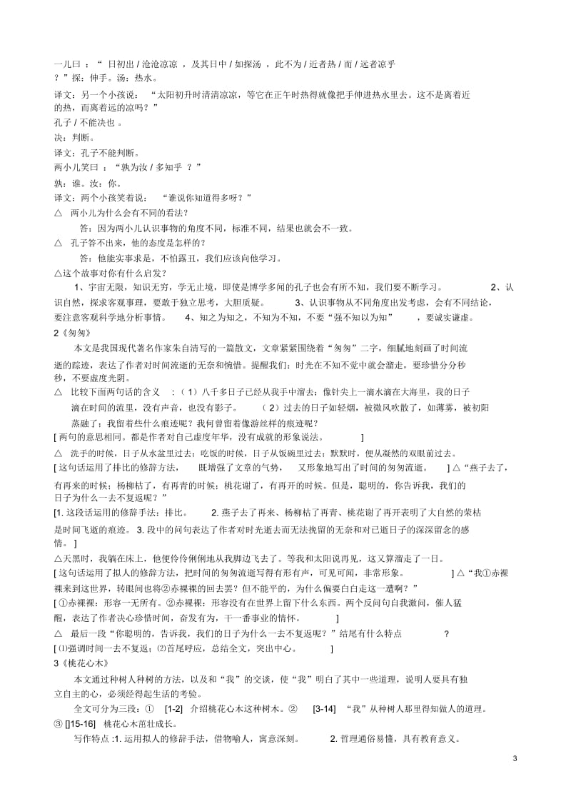 苏版小学语文六年级下册第一单元知识点汇总.docx_第3页