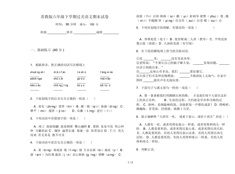 苏教版六年级下学期过关语文期末试卷.docx_第1页