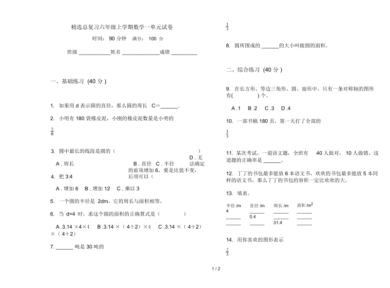 精选总复习六年级上学期数学一单元试卷.docx_第1页