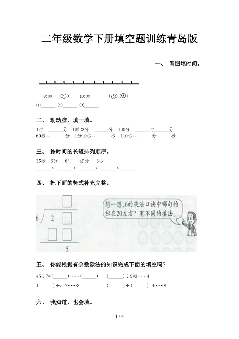 二年级数学下册填空题训练青岛版.doc_第1页