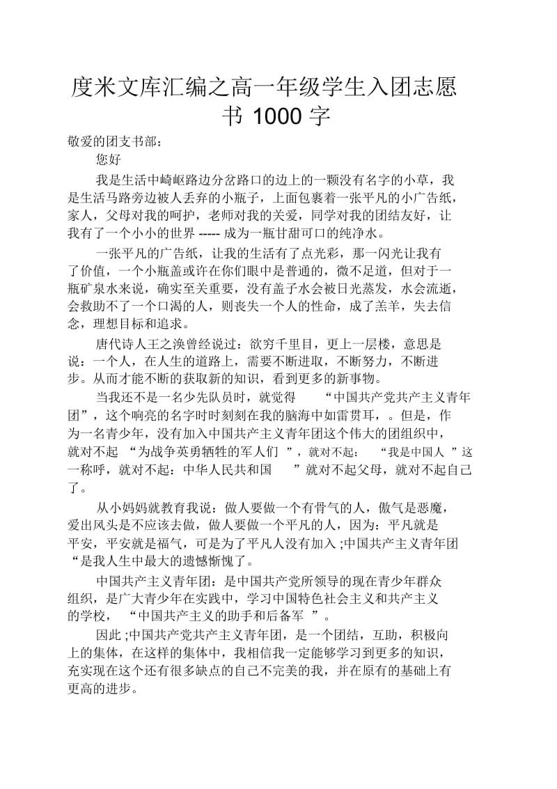 高一年级学生入团志愿书1000字.docx_第1页