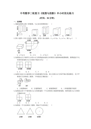 2021年中考数学二轮复习《视图与投影》半小时优化练习(含答案).doc