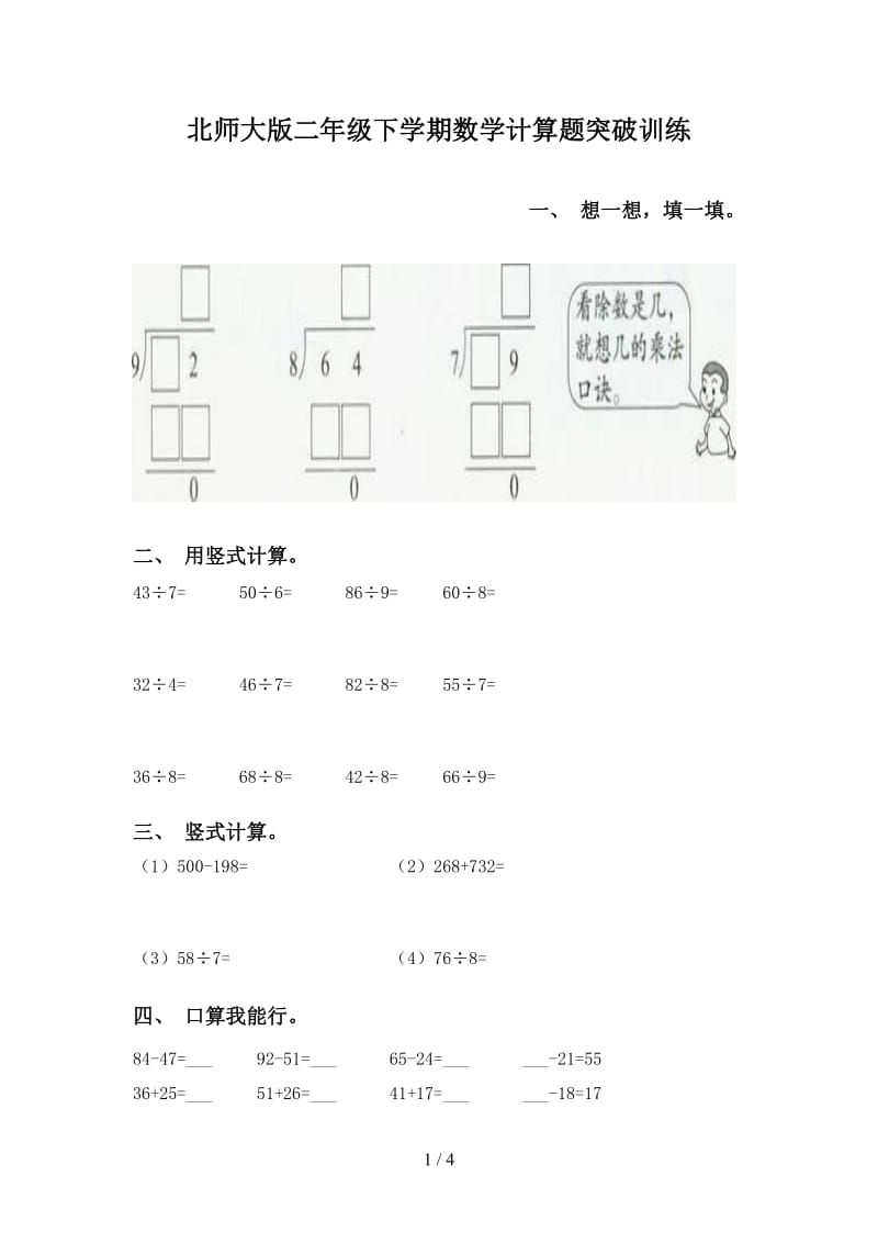 北师大版二年级下学期数学计算题突破训练.doc_第1页