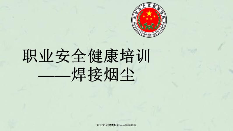 职业安全健康培训——焊接烟尘课件.ppt_第1页