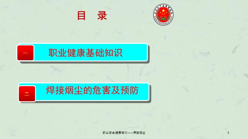 职业安全健康培训——焊接烟尘课件.ppt_第2页