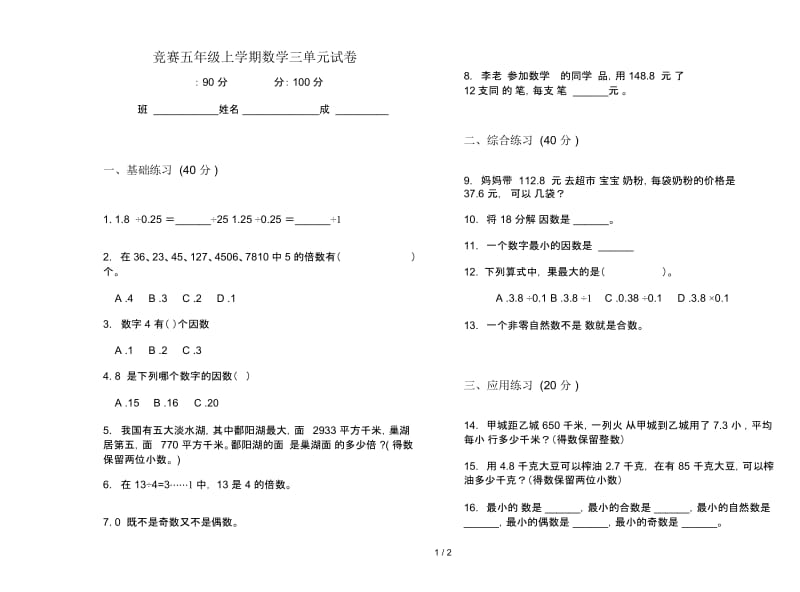 竞赛五年级上学期数学三单元试卷.docx_第1页