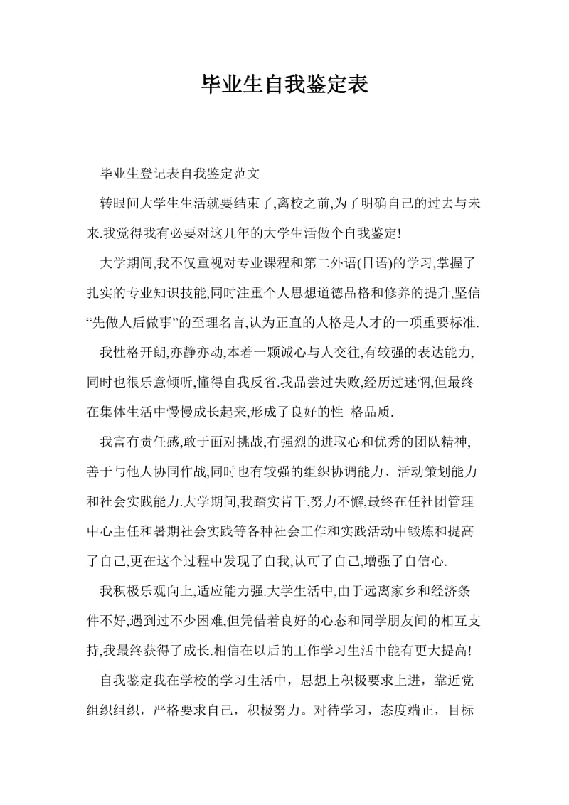 毕业生自我鉴定表.doc_第1页