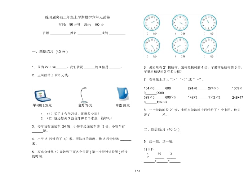 练习题突破三年级上学期数学六单元试卷.docx_第1页