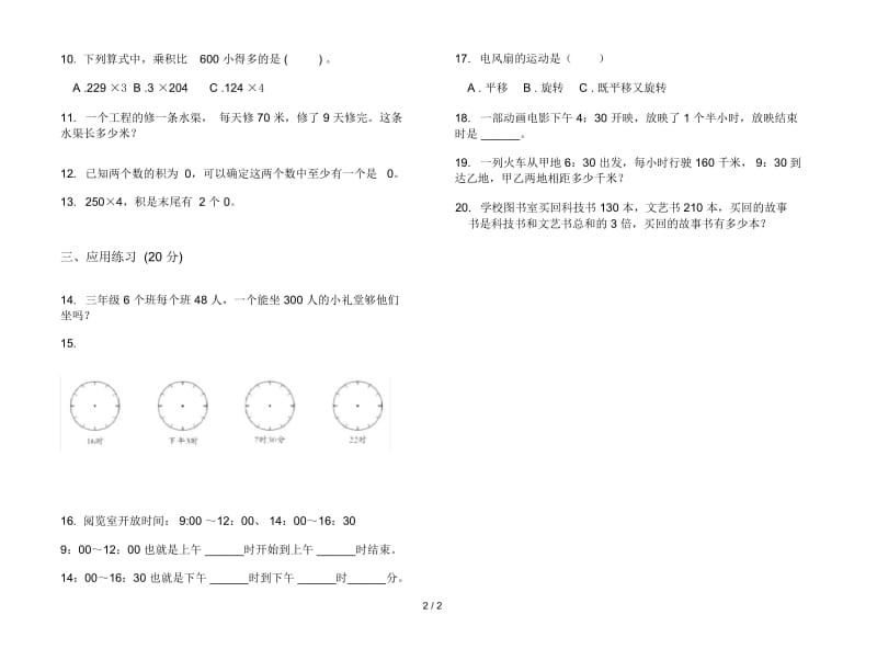 练习题突破三年级上学期数学六单元试卷.docx_第2页