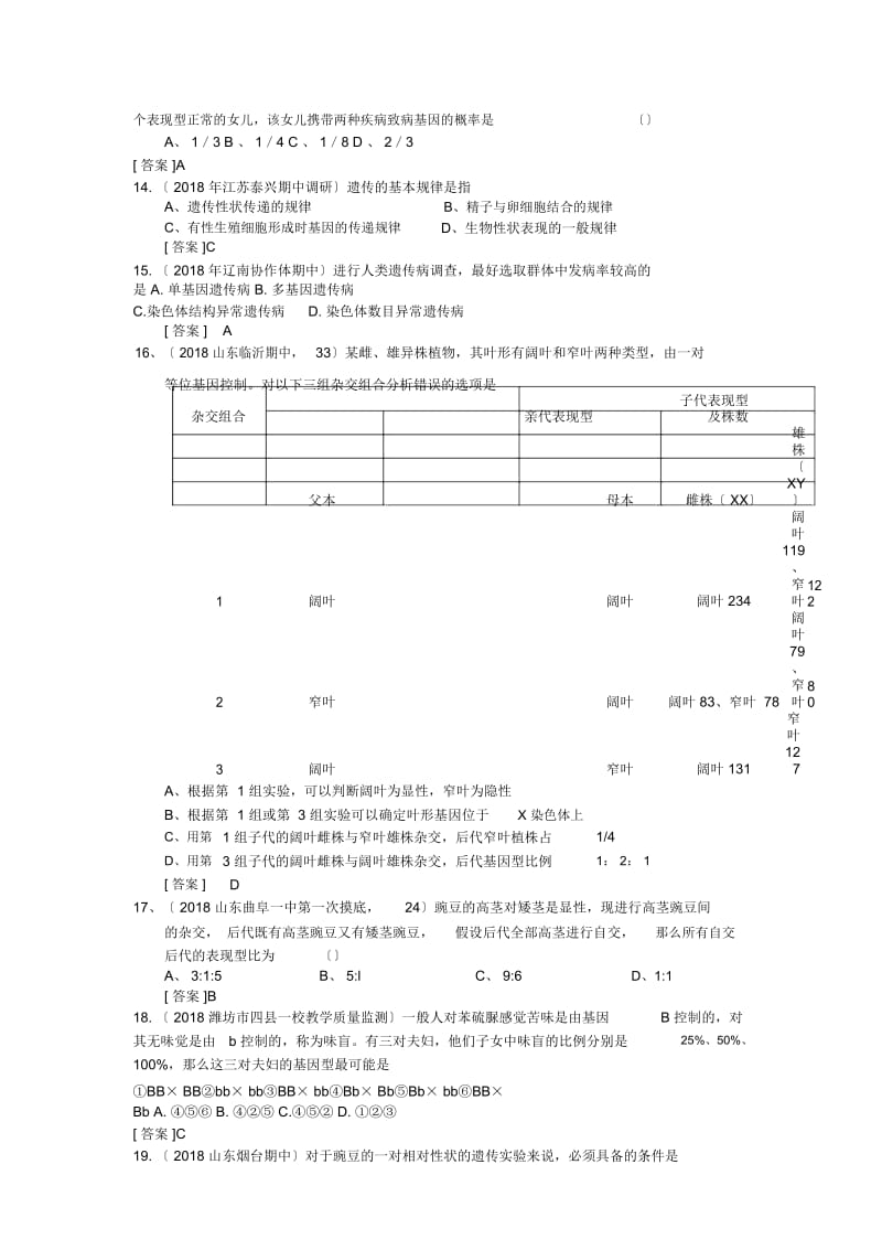 高三生物二轮专项卷(各地试题分类汇编)专项6遗传的基本规律、伴性遗传与人类遗传病.docx_第3页