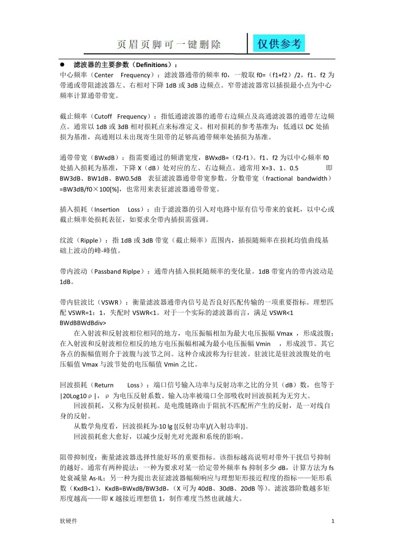 滤波器主要参数与特性指标[稻谷书苑].doc_第1页