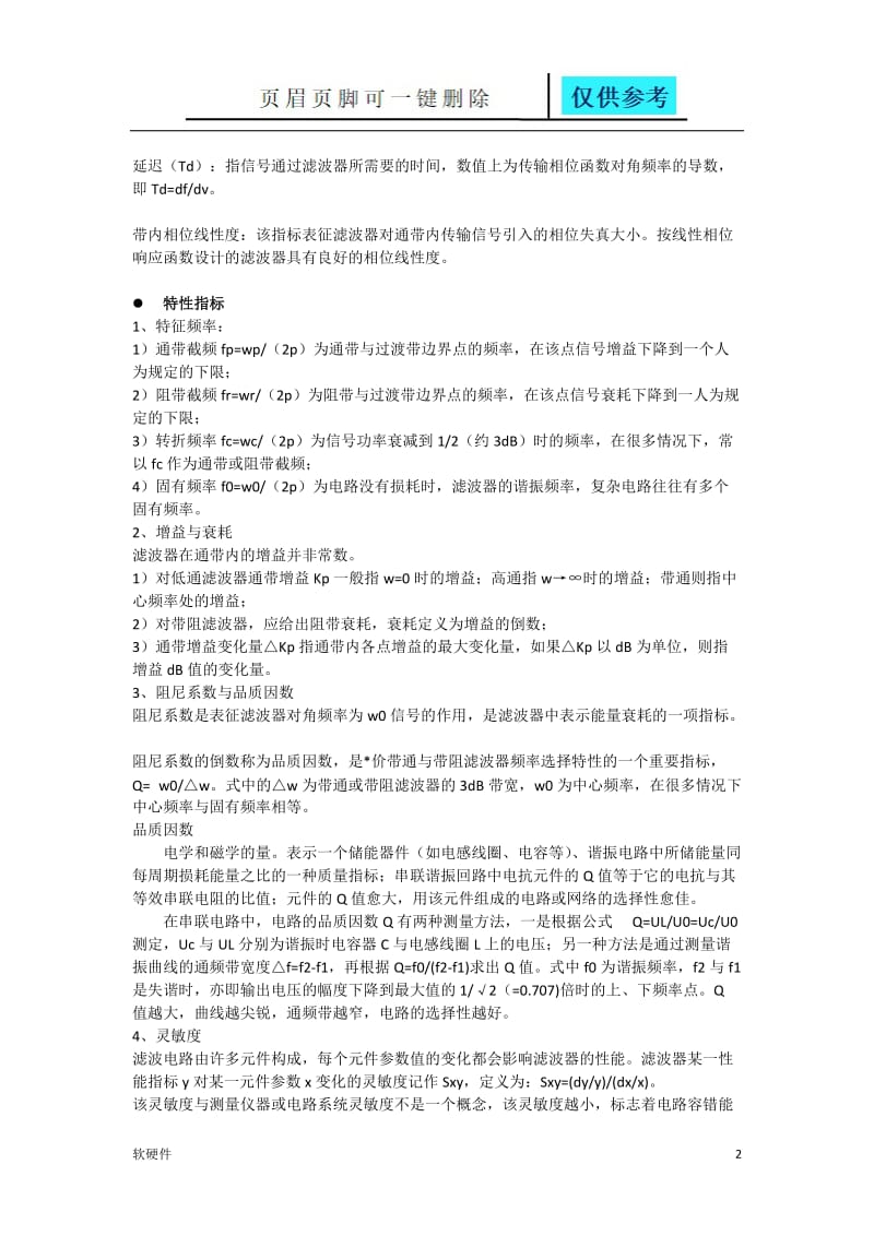 滤波器主要参数与特性指标[稻谷书苑].doc_第2页