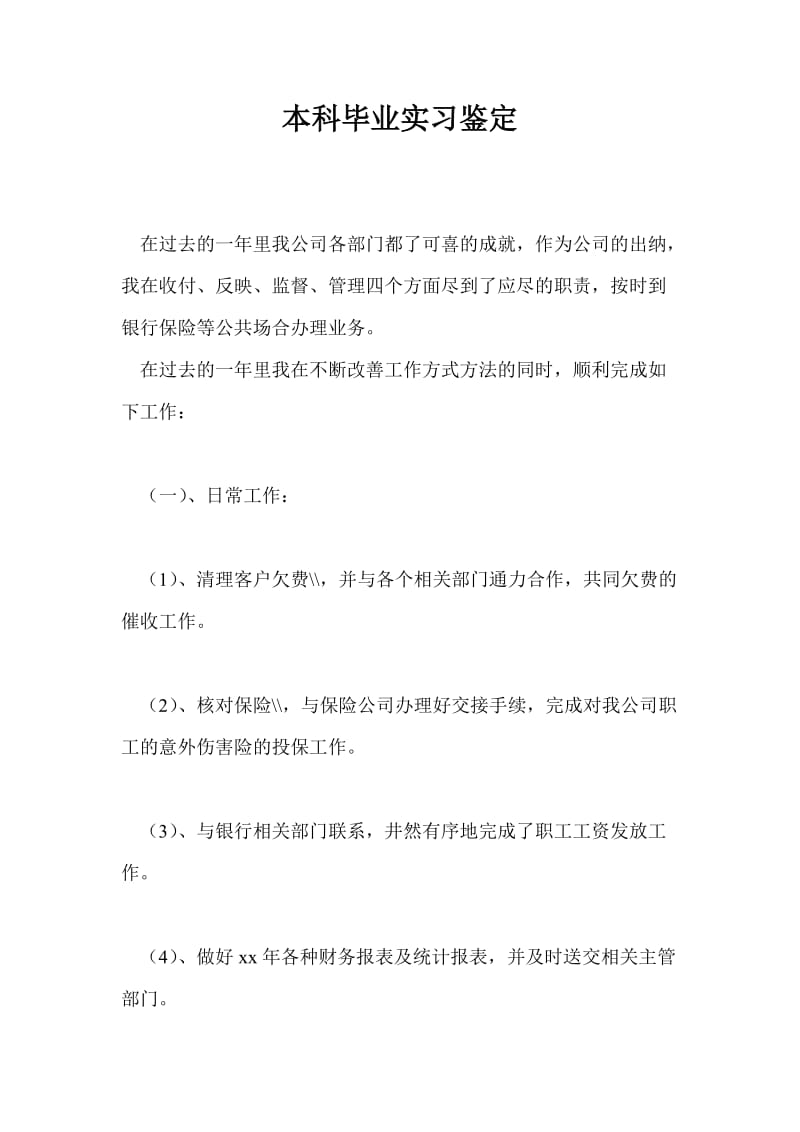 本科毕业实习鉴定_0.doc_第1页