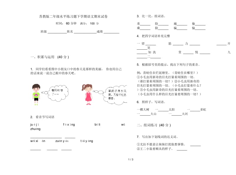 苏教版二年级水平练习题下学期语文期末试卷.docx_第1页