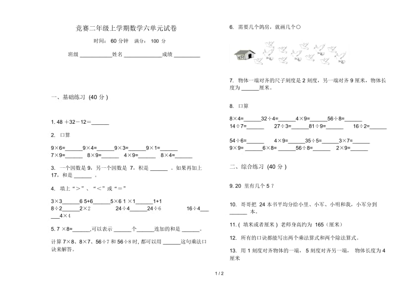 竞赛二年级上学期数学六单元试卷.docx_第1页