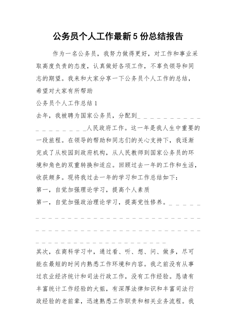 2021年公务员个人工作最新份总结报告.docx_第1页