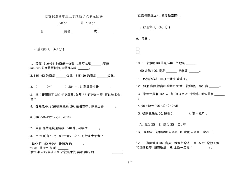 竞赛积累四年级上学期数学六单元试卷.docx_第1页