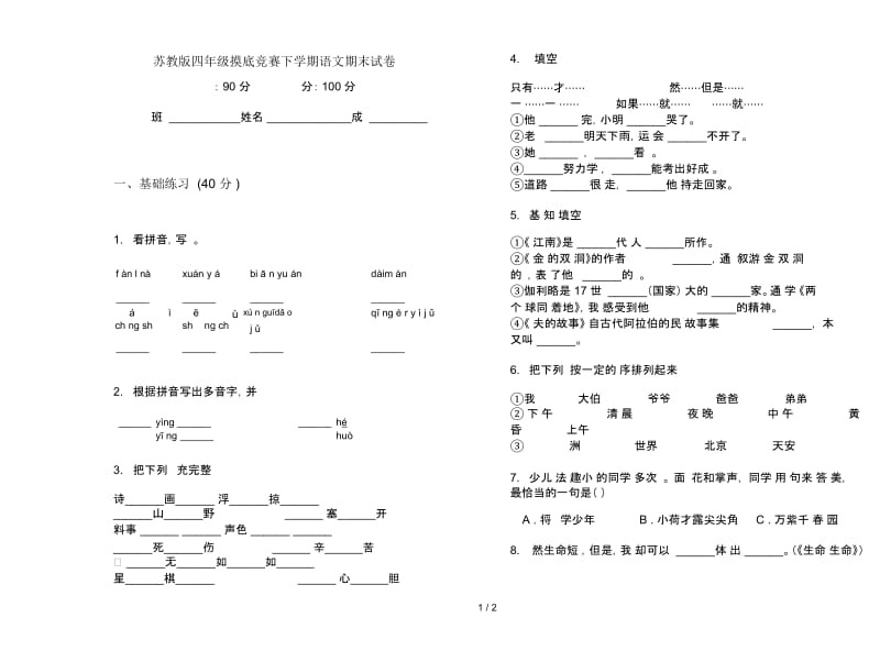 苏教版四年级摸底竞赛下学期语文期末试卷.docx_第1页