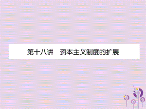 （贵阳专版）2019届中考历史总复习 第一编 教材知识速查篇 模块三 世界近代史 第18讲 资本主义制度的扩展（精练）课件.ppt