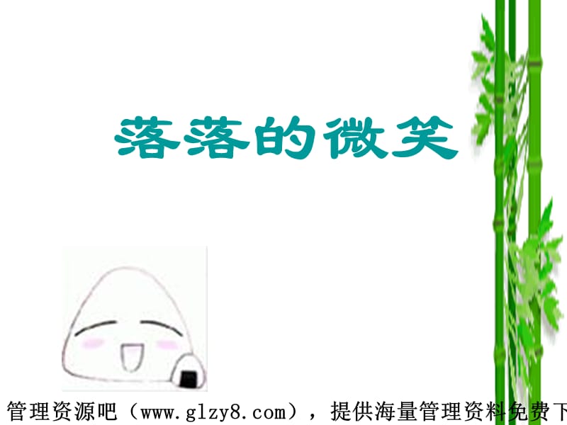 《落落的微笑》PPT课件.ppt_第1页