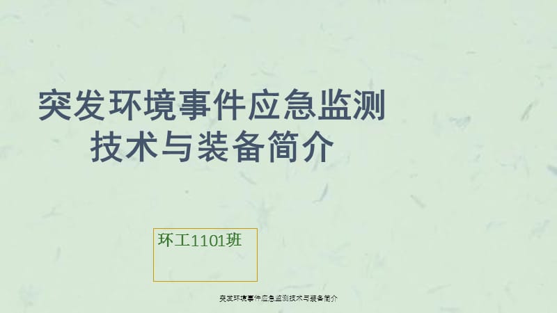 突发环境事件应急监测技术与装备简介课件.ppt_第1页