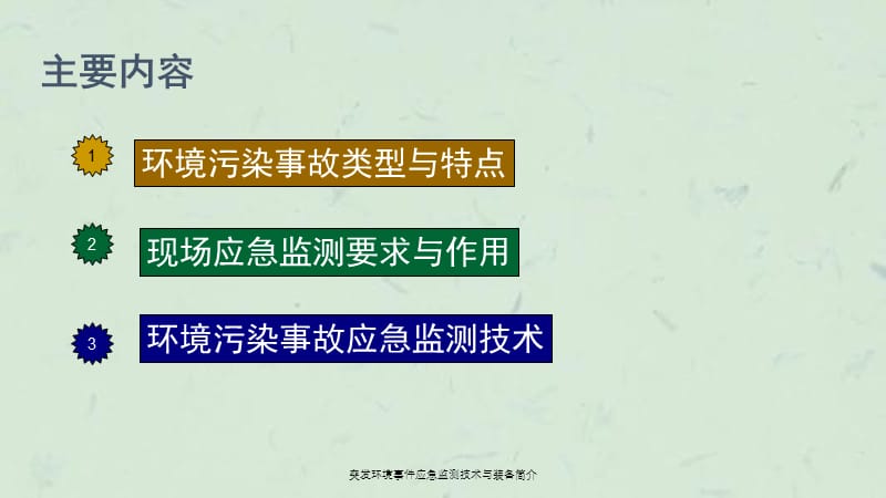 突发环境事件应急监测技术与装备简介课件.ppt_第2页