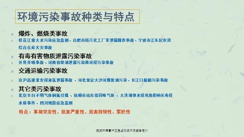 突发环境事件应急监测技术与装备简介课件.ppt_第3页