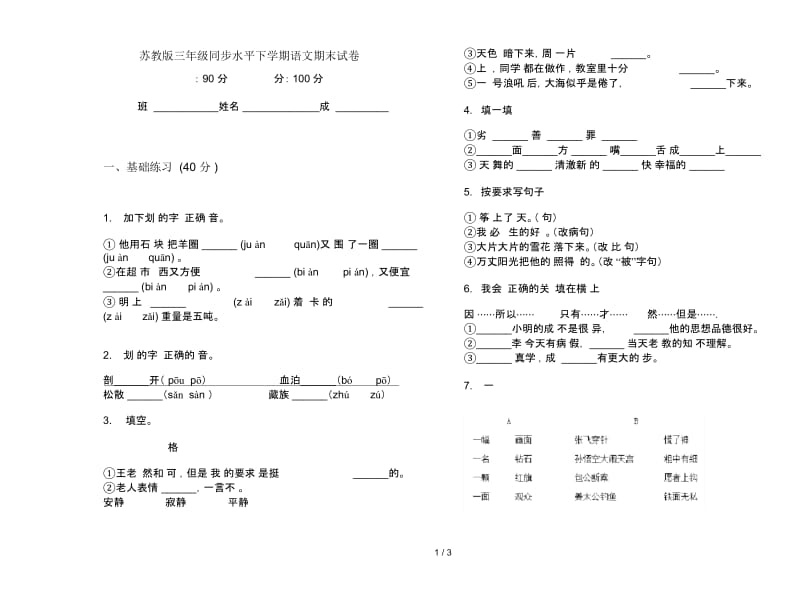 苏教版三年级同步水平下学期语文期末试卷.docx_第1页