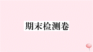 （江西专版）2019秋九年级历史上册 期末检测卷课件 新人教版.ppt