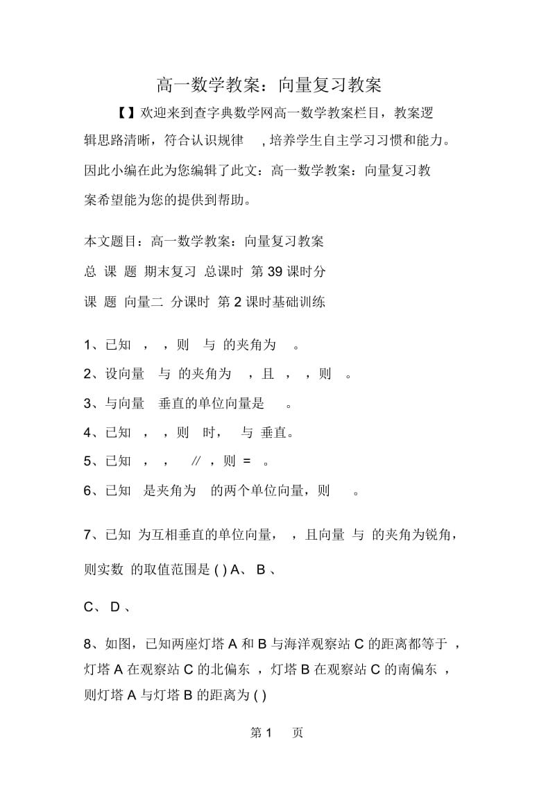 高一数学教案：向量复习教案.docx_第1页