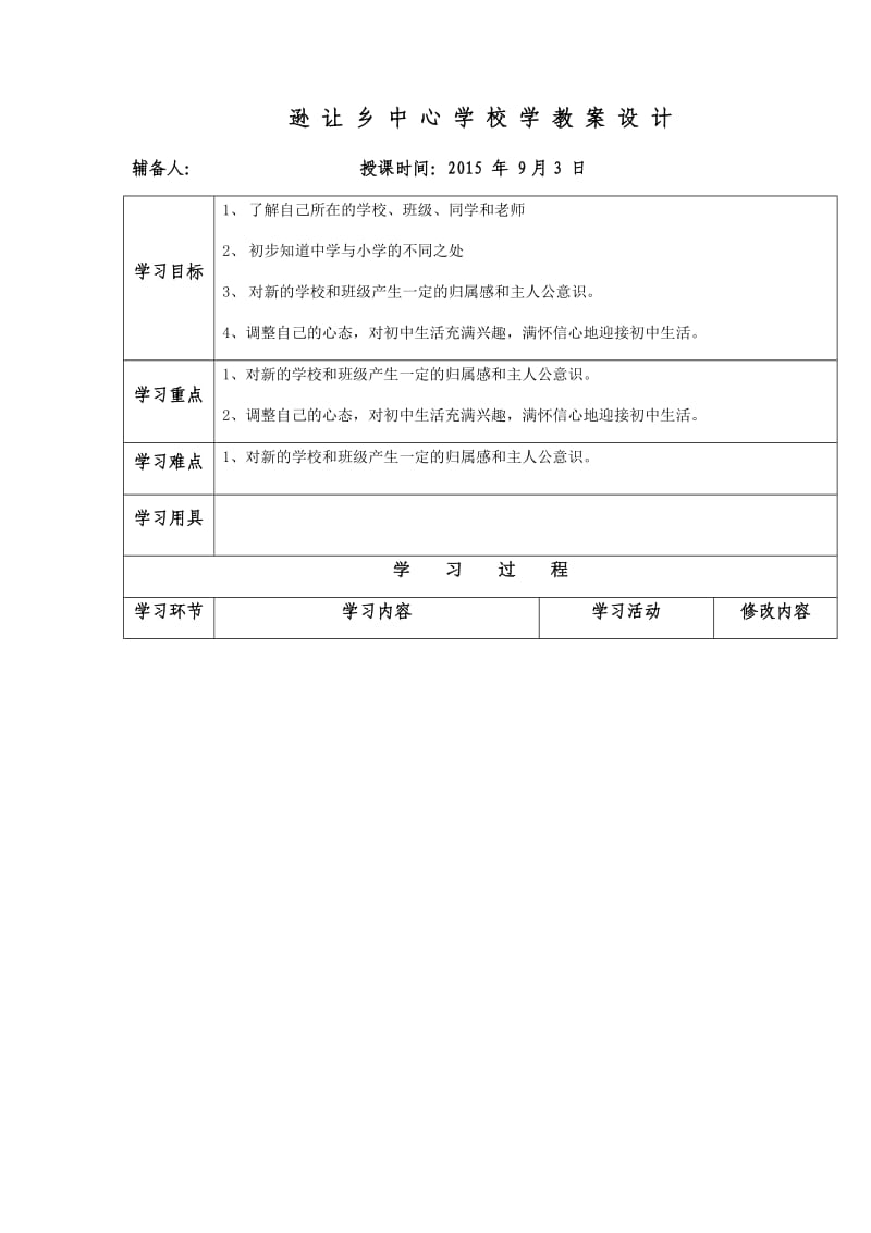 新学校、新同学教学案.docx_第1页