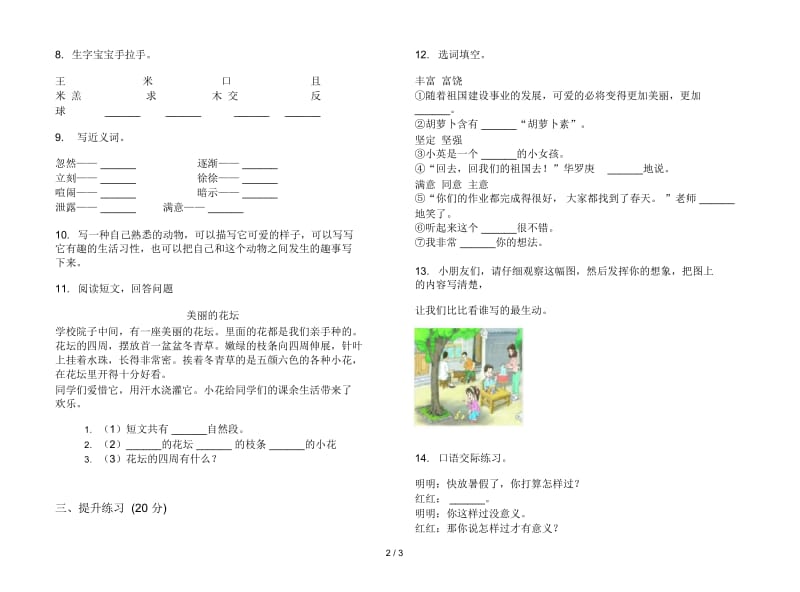 苏教版二年级水平综合练习下学期语文期末试卷.docx_第3页