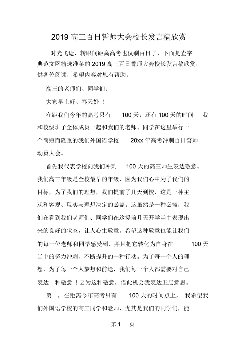 高三百日誓师大会校长发言稿欣赏.docx_第1页