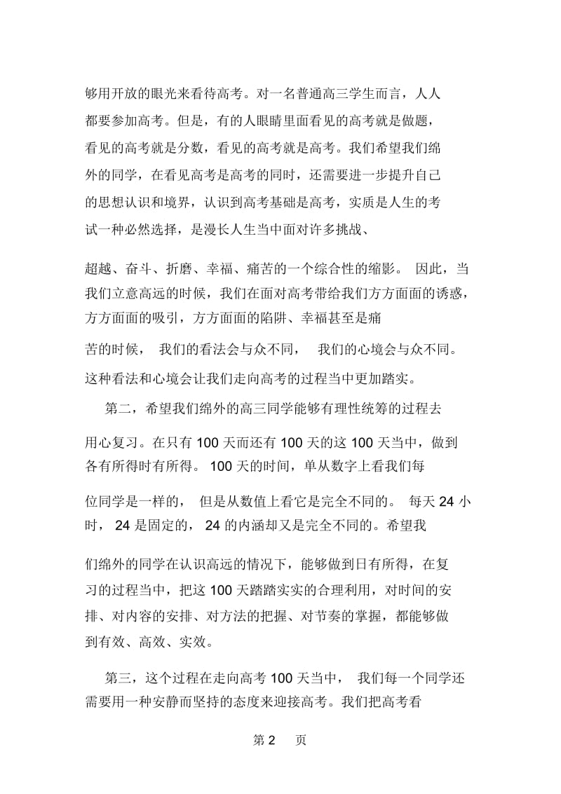 高三百日誓师大会校长发言稿欣赏.docx_第2页