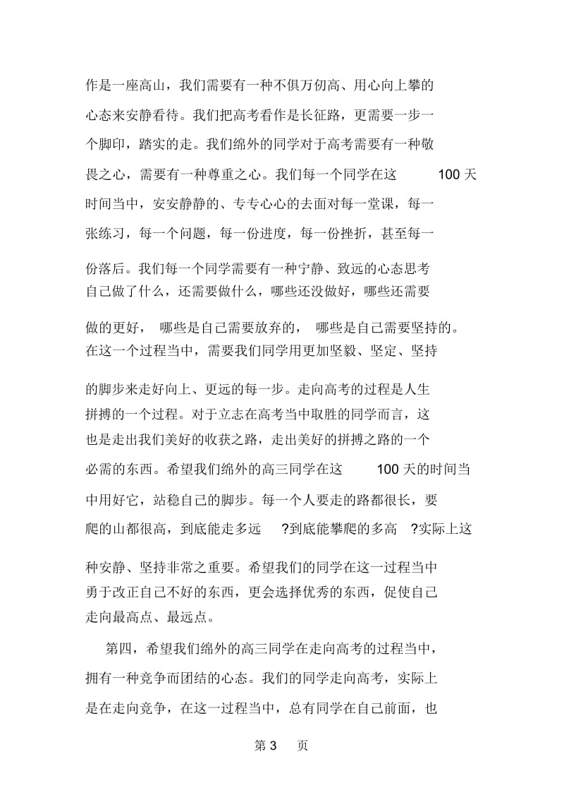 高三百日誓师大会校长发言稿欣赏.docx_第3页