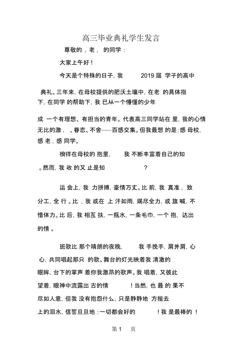 高三毕业典礼学生发言.docx_第1页