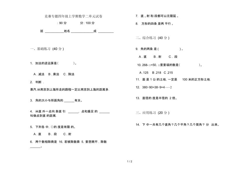 竞赛专题四年级上学期数学二单元试卷.docx_第1页