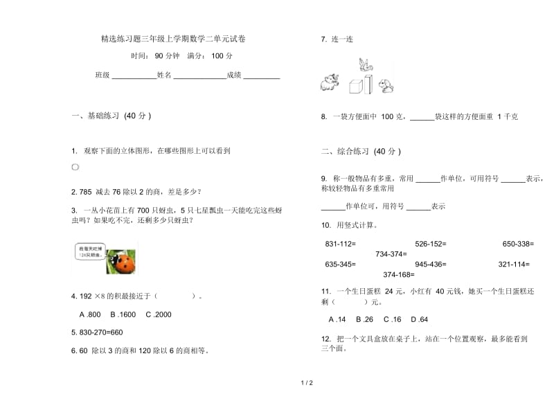 精选练习题三年级上学期数学二单元试卷.docx_第1页