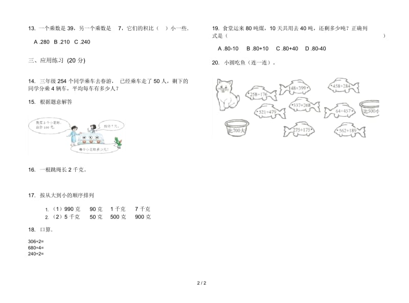 精选练习题三年级上学期数学二单元试卷.docx_第2页