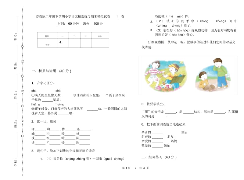 苏教版二年级下学期小学语文精选练习期末模拟试卷II卷.docx_第1页